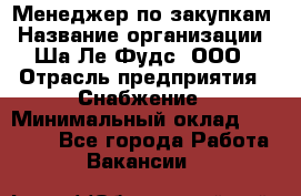 Менеджер по закупкам › Название организации ­ Ша-Ле-Фудс, ООО › Отрасль предприятия ­ Снабжение › Минимальный оклад ­ 40 000 - Все города Работа » Вакансии   